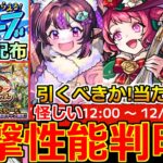 【モンスト】「クリスマスα2024」《オーブ配布決定!!》※高難易度キラーに超怪しい性能登場!!引くべきか!?当たりは!?ガチャ解説!!グレードアップガチャ開催決定!!本日のモンストニュースまとめ