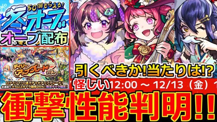 【モンスト】「クリスマスα2024」《オーブ配布決定!!》※高難易度キラーに超怪しい性能登場!!引くべきか!?当たりは!?ガチャ解説!!グレードアップガチャ開催決定!!本日のモンストニュースまとめ