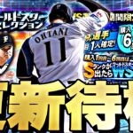 遂にWSくるか？契約書の無料配布もある！イベントガチャ更新待機！【プロスピ】【プロ野球スピリッツａ】