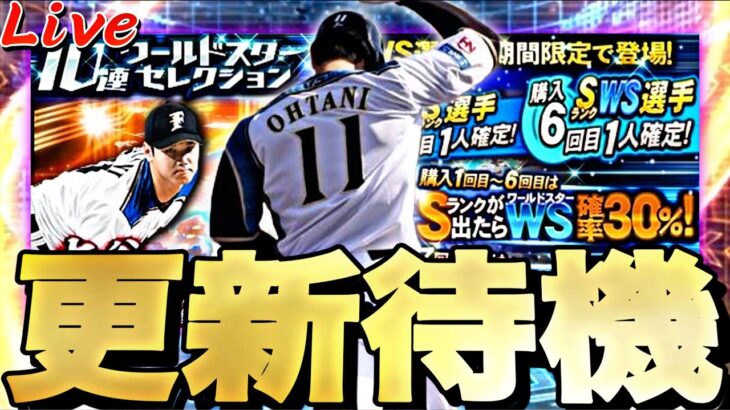 遂にWSくるか？契約書の無料配布もある！イベントガチャ更新待機！【プロスピ】【プロ野球スピリッツａ】