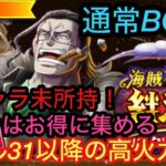 [トレクル]絆決戦VSクロコダイル！通常BOSSの高火力編成！お得にコイン集め！[OPTC][絆決戦]