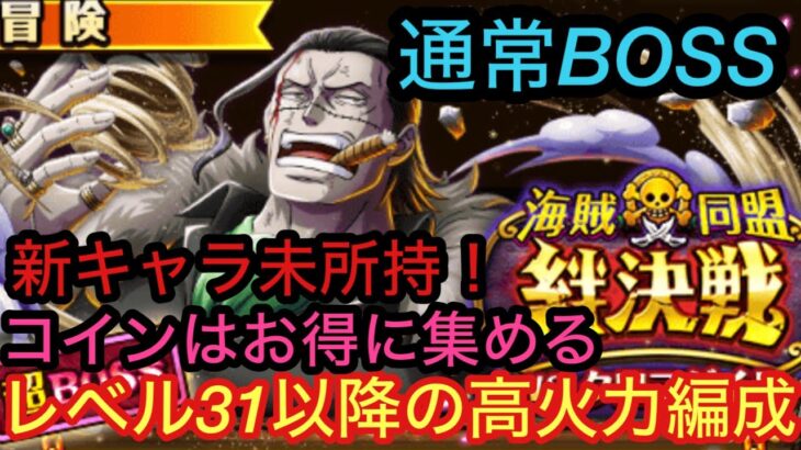 [トレクル]絆決戦VSクロコダイル！通常BOSSの高火力編成！お得にコイン集め！[OPTC][絆決戦]