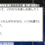 狼が第5回メメントモリ楽曲総選挙の推し語り賞を発表する配信