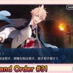 続・Fate/Grand Order初見プレイPart31【微課金＆聖晶石コンテニュー禁止】