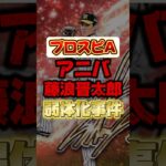 アニバで藤浪晋太郎が弱体化！ #プロスピa #プロ野球スピリッツa #アニバーサリー第2弾