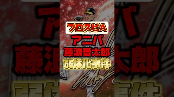 アニバで藤浪晋太郎が弱体化！ #プロスピa #プロ野球スピリッツa #アニバーサリー第2弾