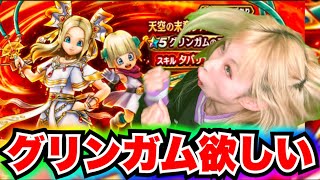 【ドラクエウォーク】天空の末裔タバサ装備グリンガムの三竜鞭ガチャ！無課金ギャル勇者がいく！