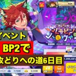 【あんスタMusic】雑談しながらMaM☆5斑イベントBP2で370万まで歩く　6日目(﹡ˆ﹀ˆ﹡)♡