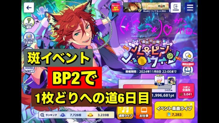 【あんスタMusic】雑談しながらMaM☆5斑イベントBP2で370万まで歩く　6日目(﹡ˆ﹀ˆ﹡)♡