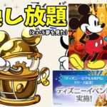 【ディズニーフィーバー】ミキミニクラシックのドロ率がエグい【パズドラ実況】