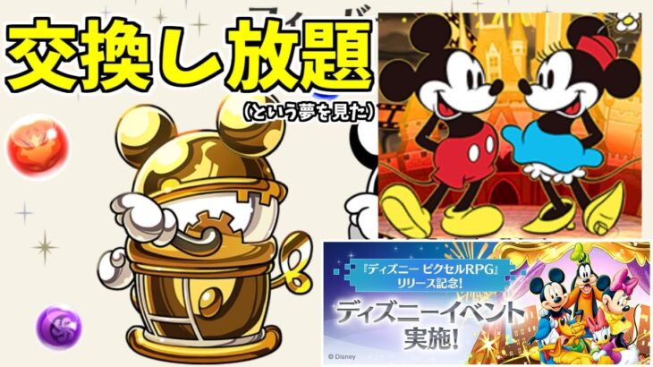 【ディズニーフィーバー】ミキミニクラシックのドロ率がエグい【パズドラ実況】