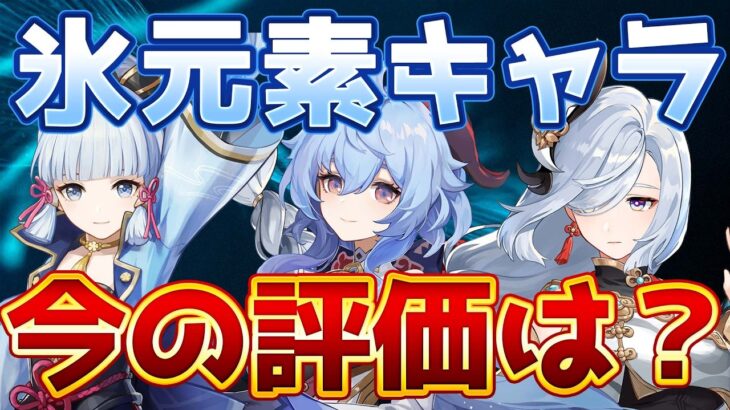 【原神】氷元素キャラ、今どうなってる？最新評価と育成ポイント解説【げんしん】