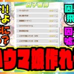 【ウマ娘】因子周回したら強いウマ娘作れてるって実感ある？に対するみんなの反応集 まとめ ウマ娘プリティーダービー レイミン シンボリクリスエス エアシャカール メカウマ娘新シナリオ