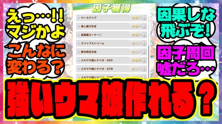 【ウマ娘】因子周回したら強いウマ娘作れてるって実感ある？に対するみんなの反応集 まとめ ウマ娘プリティーダービー レイミン シンボリクリスエス エアシャカール メカウマ娘新シナリオ