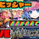 【モンスト】運極が見えてるかもしれない!!!黎絶アブピッシャーを楽しむ!!!【ぺんぺん】