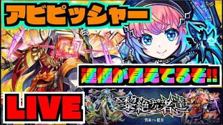 【モンスト】運極が見えてるかもしれない!!!黎絶アブピッシャーを楽しむ!!!【ぺんぺん】