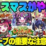 【モンスト】※クリスマスガチャを引く際の注意点や新ギミックも判明…《モンストクリスマス2024》《デイリーアップグレードガチャ》年末年始迫る！今週のモンストをまとめるしゃーぺんニュース！#307