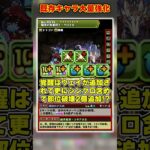 【パズドラ】クロトビに部位破壊!?ガチャドラが3種無効で最強に!?既存キャラ大量強化がヤバすぎる!! #shorts #パズドラ #ドラゴン縛り【ゆっくり実況】