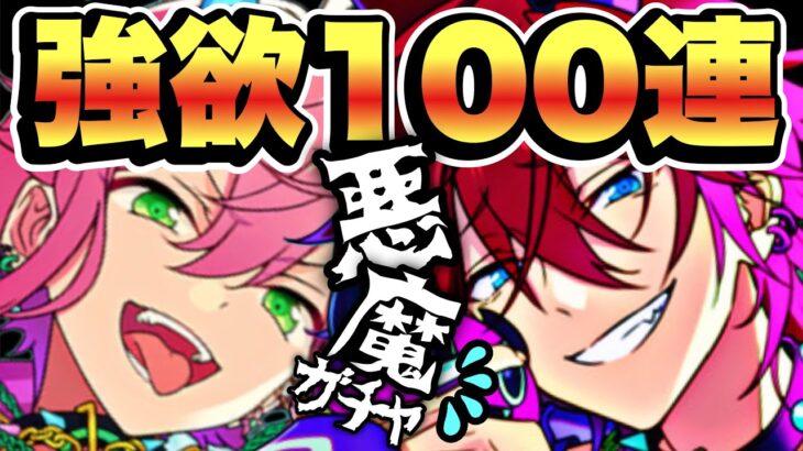 【あんスタ】世界一のエゴイストでなければガチャ確率1％には勝てない！！！【スカウト100連・フレ募あり】