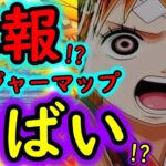 [トレクル]トレジャーマップ最終日を迎えたが…これ大丈夫そ？[OPTC]