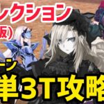 【FGO】メリュジーヌ戦 攻略3パターン 第24節進行度2 リコレクションクエスト(通常版)【妖精円卓領域アヴァロンルフェ】