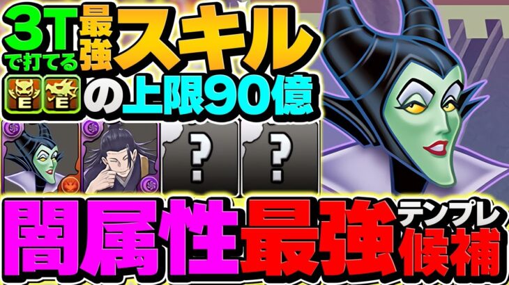 1530億火力ループ！強化後マレフィセントが世界最強火力に！こいつガチでヤバいぞ！！新凶兆攻略！【パズドラ】