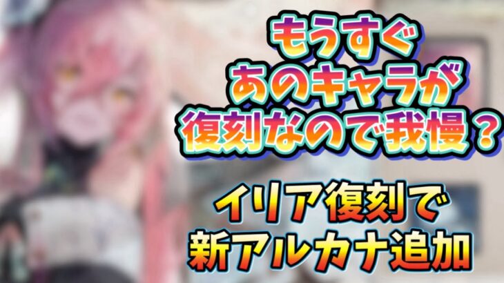 メメントモリ　実況「もうすぐあのキャラが復刻するので我慢？、イリア復刻で新アルカナ追加」