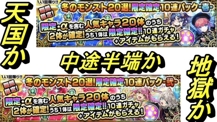 【モンスト】冬のモンスト２０選ガチャ