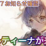 【メメントモリ】どうなるソルティーナ？11/27お知らせ確認【メメモリ】