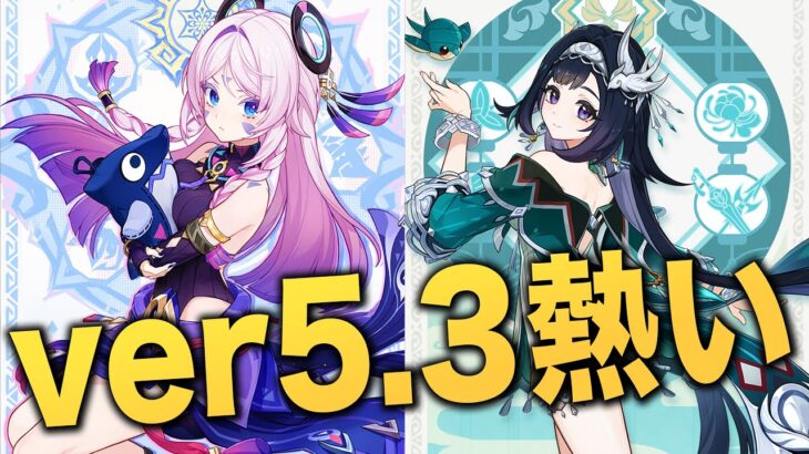 【原神】ver5.3の新キャラ誰！？！？シトラリも実装確定で波乱。