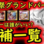 [トレクル]海賊祭グランドパーティ! 最強ニカが弱体化受けた今回…誰をリーダーにする? 事前に候補を探しにいく会[OPTC]