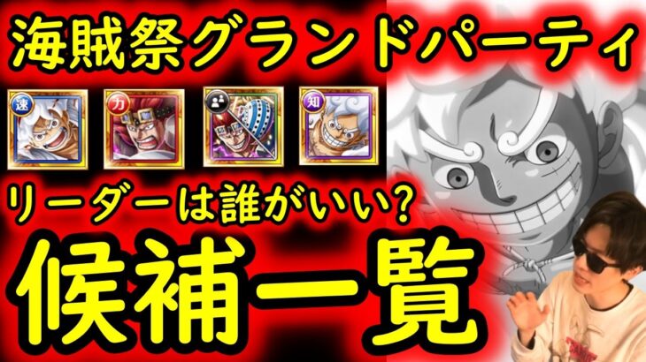 [トレクル]海賊祭グランドパーティ! 最強ニカが弱体化受けた今回…誰をリーダーにする? 事前に候補を探しにいく会[OPTC]