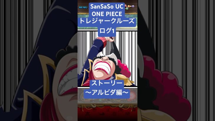 SanSaSo UCのトレクルログ1#ONE PIECE #トレジャークルーズ ＃ONE PIECE好きと繋がりたい #アルビダ