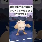 『ポケモンGO』超絶激ヤバ性能オコリザル【スーパーリーグ】#ポケモン #ポケモンgo #gbl #pokemongo #pokemon #ゲーム #ゲーム実況 #shorts #short