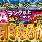 【プロスピA】久しぶりのAランク以上確定スカウトでSランクの神引きを目指して引いた結果は？？？