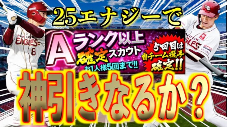 【プロスピA】久しぶりのAランク以上確定スカウトでSランクの神引きを目指して引いた結果は？？？