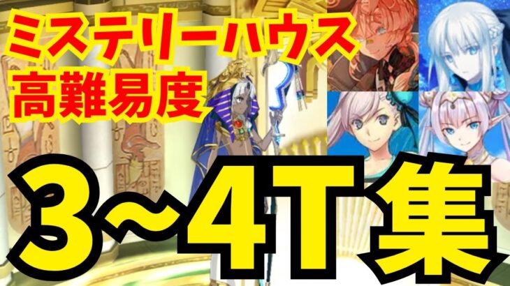 【FGO】高難易度「ファラオの饗宴」安定3〜4ターン攻略集：編成4パターン【ぶち壊せ！ ミステリーハウス･クラフターズ ～星の鉱員と日の出の翼～】