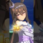 [ウマ娘]新衣装も素敵すぎるアドマイヤベガの勝利ポーズ