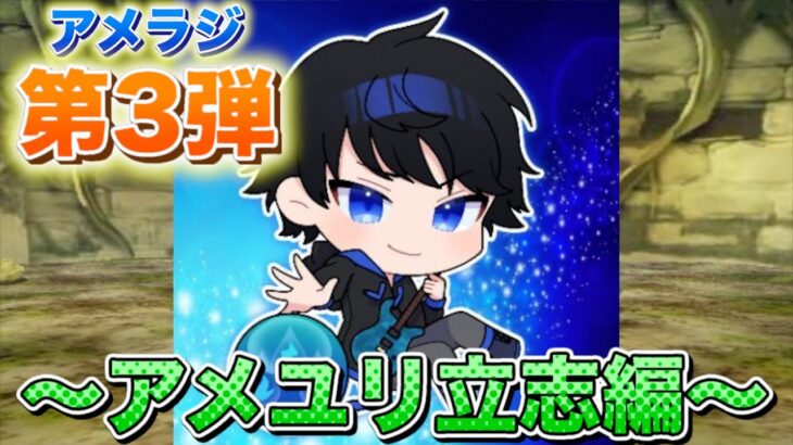 アメラジ第3弾　彼女に振られ、今の自分が完成するまでの軌跡 【アメユリ立志編】【パズドラ実況】