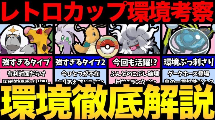 最強のタイプが存在するリーグ！使い得すぎる！あのポケモンが勝利の鍵？　今回のレトロカップはどうなる！【 ポケモンGO 】【 GOバトルリーグ 】【 GBL 】【 レトロカップ 】