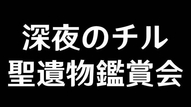 【原神】久々に視聴者のガチ聖遺物を見たい【Genshin Impact】