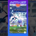 ルギア2人討伐【ポケモンGO】#shorts