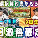 【プロスピA】明日ガチャ&イベ激熱確定！9周年福袋(選択契約書)･スピリーグ監督同時登場！？久々に神イベント降臨！？【プロ野球スピリッツA・アニバ・メジャスピ・大谷翔平・OB第3弾】