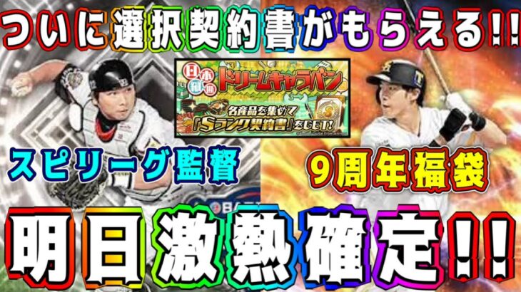 【プロスピA】明日ガチャ&イベ激熱確定！9周年福袋(選択契約書)･スピリーグ監督同時登場！？久々に神イベント降臨！？【プロ野球スピリッツA・アニバ・メジャスピ・大谷翔平・OB第3弾】