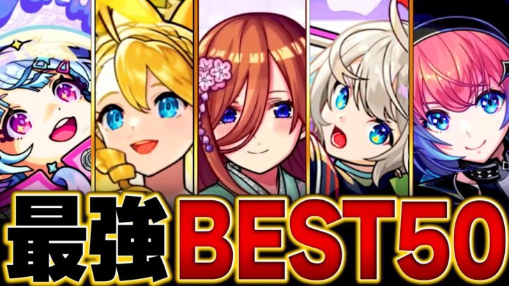 【モンスト】環境最強キャラランキングBEST50【高難易度重視】【2024.11版】