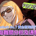 〔FGO攻略組〕「Lostbelt No. 7 黃金樹海紀行 太陽紀・米克特蘭 統領行星之物」（後篇）重點難關攻略及注意事項! （繁中字幕）