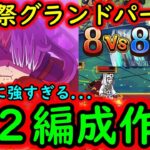 [トレクル]海賊祭グランドパーティ! 技が最強すぎる…3編成中2つを技編成で攻めていく[OPTC]