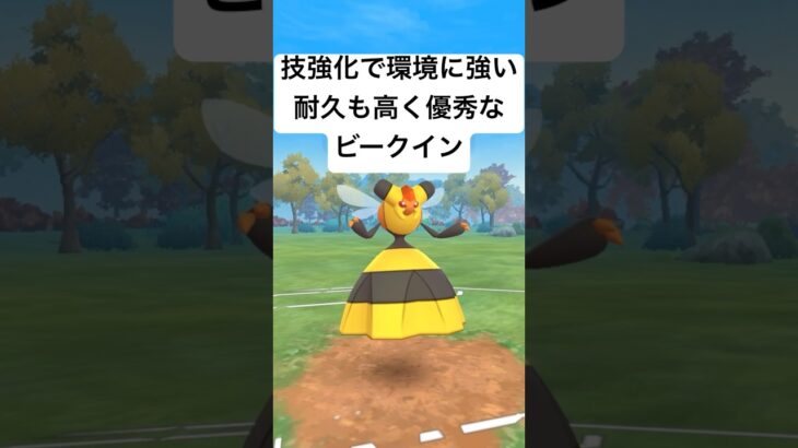 『ポケモンGO』Ｗ技強化でパワーアップしたビークイン【レトロカップ】#ポケモン #ポケモンgo #gbl #pokemongo #pokemon #ゲーム #ゲーム実況 #shorts #short