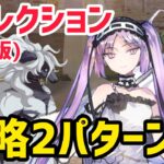 【FGO】ウッドワス戦 攻略2パターン 第15節進行度6 リコレクションクエスト(通常版)【妖精円卓領域アヴァロンルフェ】