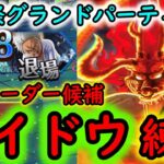 [トレクル]海賊祭グランドパーティ開幕! リーダー候補VSカイドウの使用感を確かめたい初日[ギア5無課金サブ垢][OPTC]